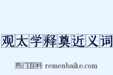 观太学释奠近义词是什么意思的图片